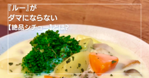 プロ本格ホワイトシチュー【ルーの作り方のコツ】とは？